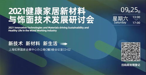 下一站上海虹橋 2021健康家居新材料與飾面技術發展研討會完整議程重磅發布